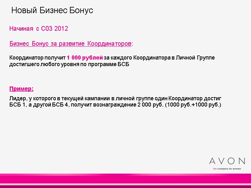 Новый Бизнес Бонус Начиная с С03 2012 Бизнес Бонус за развитие Координаторов: Новый Бизнес Бонус Начиная с С03 2012 Бизнес Бонус за развитие Координаторов: